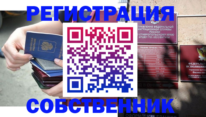 временная регистрация собственник в Черепаново